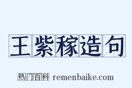 王紫稼造句是什么意思的图片